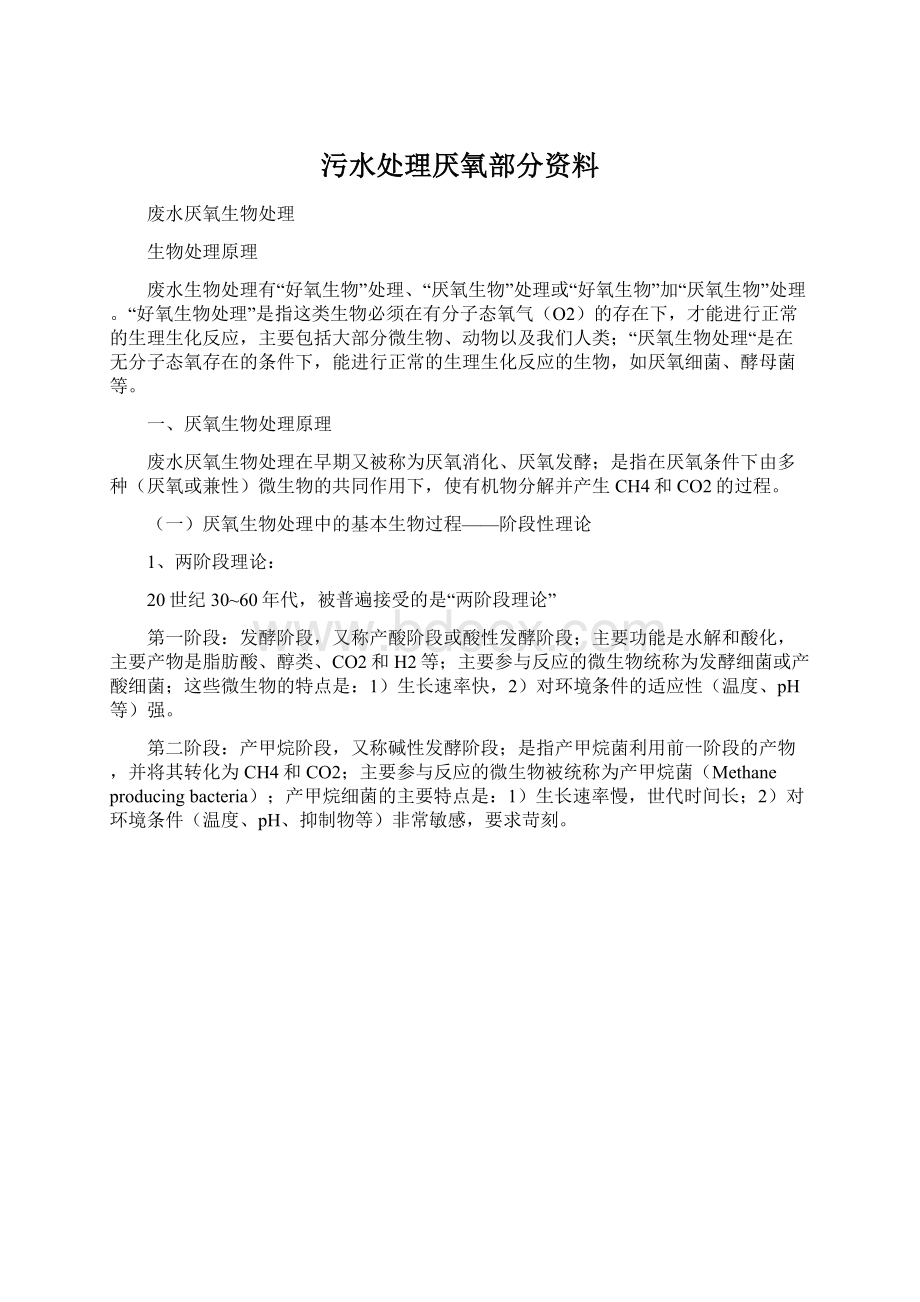 污水处理厌氧部分资料Word文件下载.docx_第1页