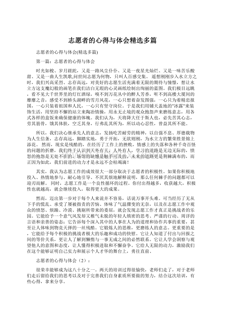 志愿者的心得与体会精选多篇文档格式.docx_第1页