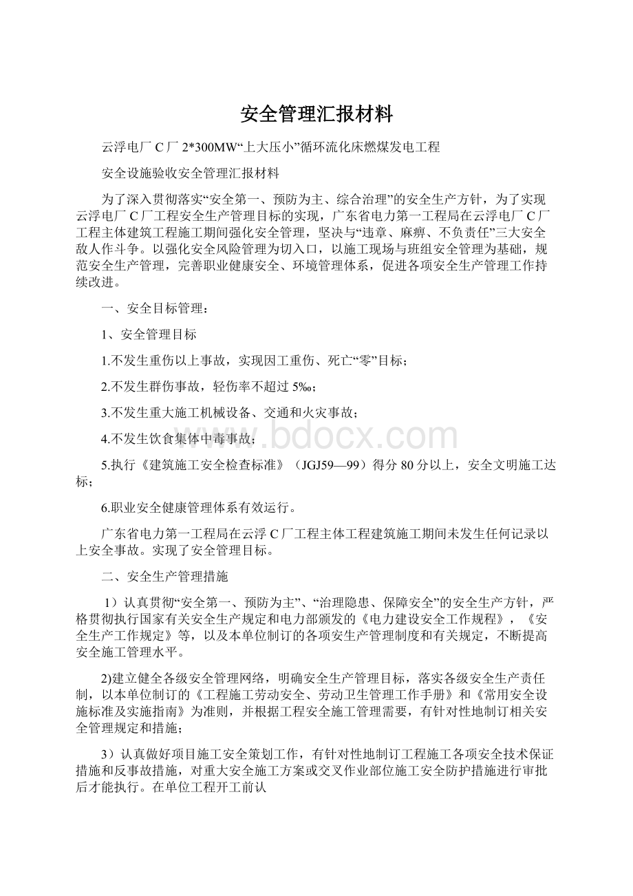 安全管理汇报材料.docx