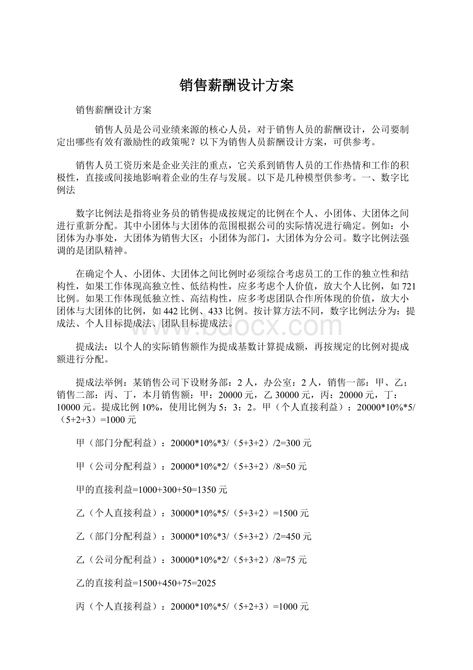 销售薪酬设计方案Word格式文档下载.docx_第1页