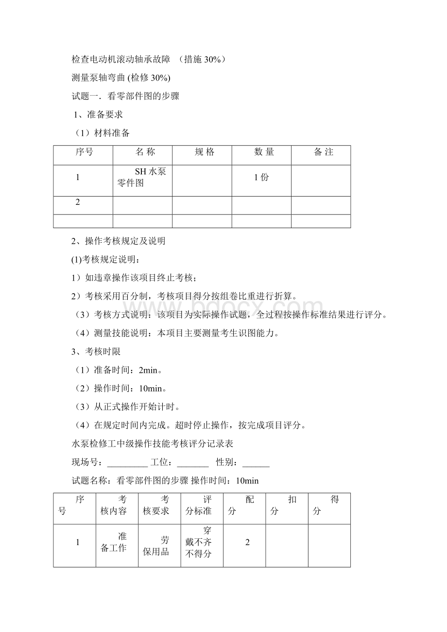 水泵检修工中级考核项目Word格式文档下载.docx_第2页