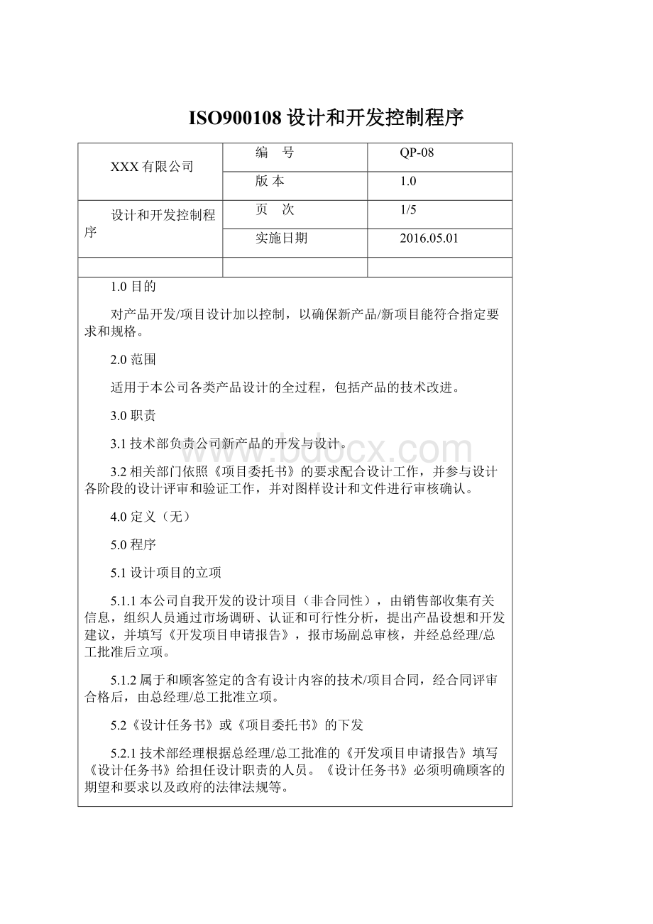 ISO900108设计和开发控制程序.docx_第1页