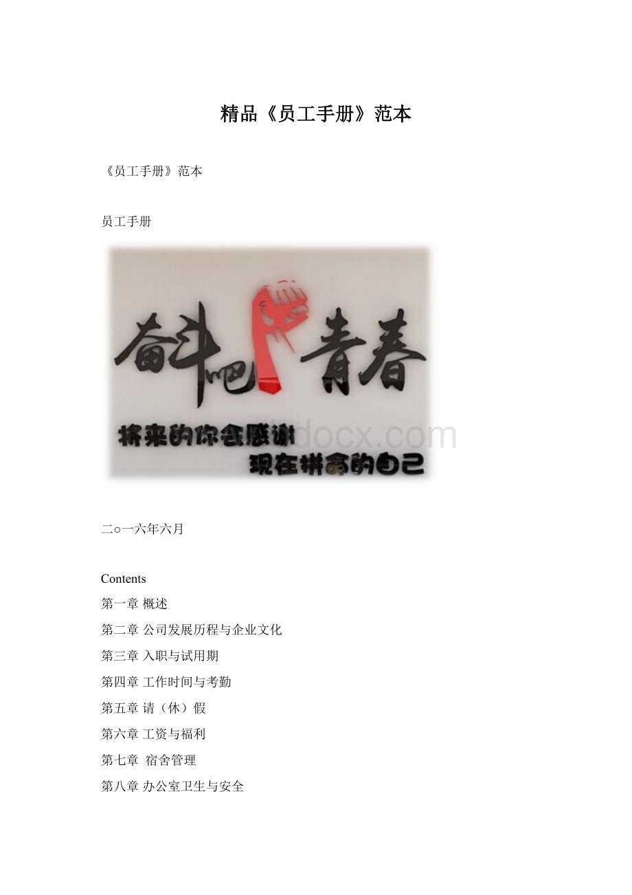 精品《员工手册》范本.docx_第1页