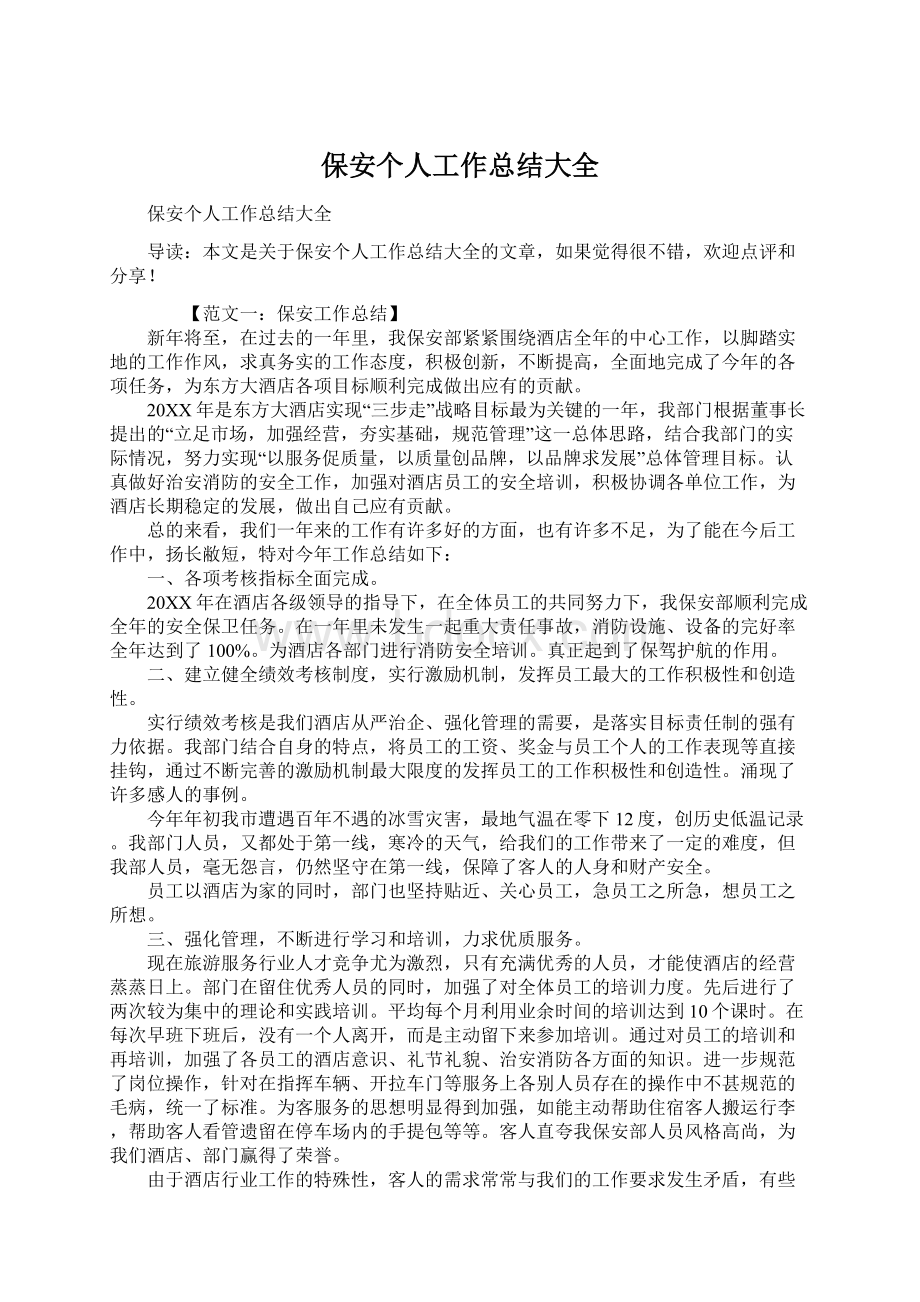 保安个人工作总结大全Word下载.docx