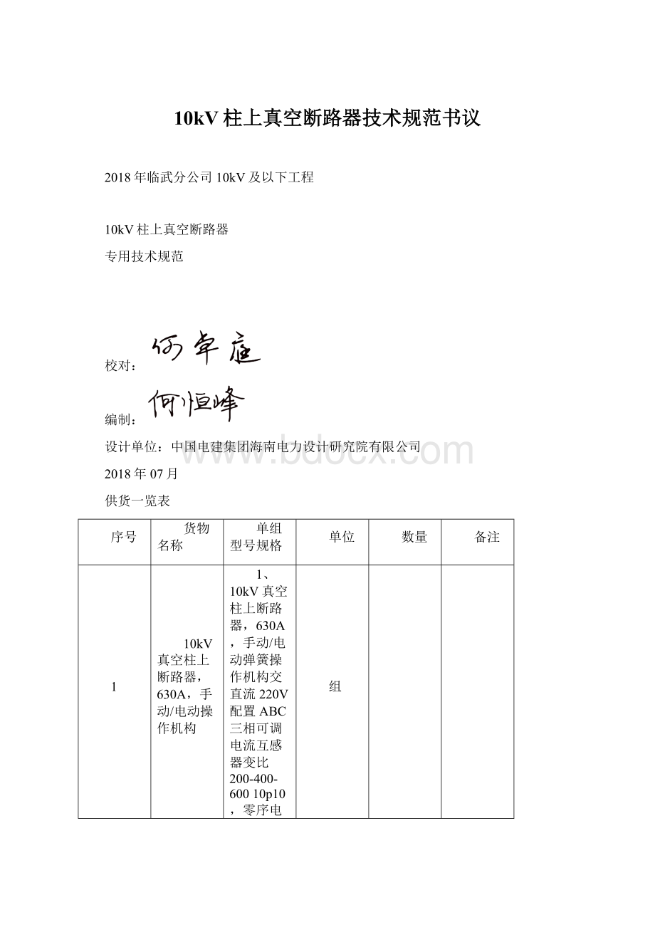 10kV柱上真空断路器技术规范书议.docx_第1页