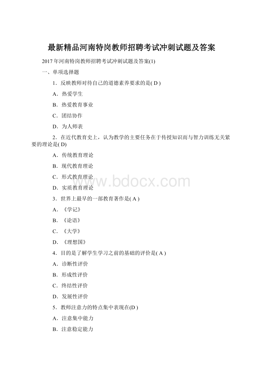 最新精品河南特岗教师招聘考试冲刺试题及答案Word文档下载推荐.docx