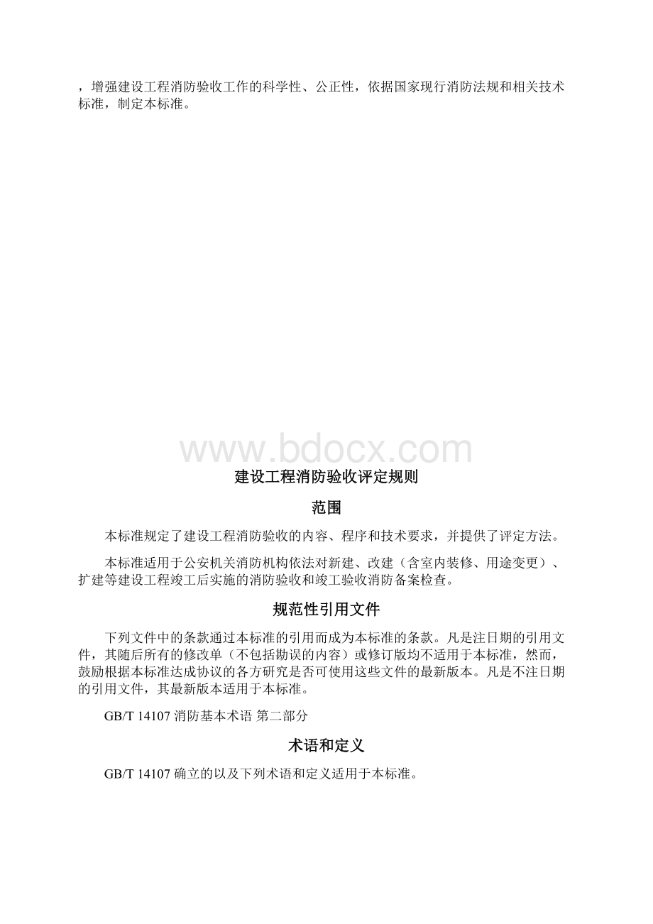 建筑工程消防验收评定规则Word文档格式.docx_第3页