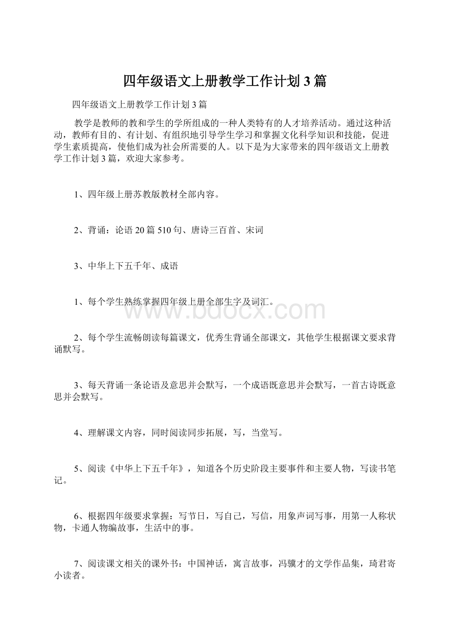 四年级语文上册教学工作计划3篇文档格式.docx_第1页