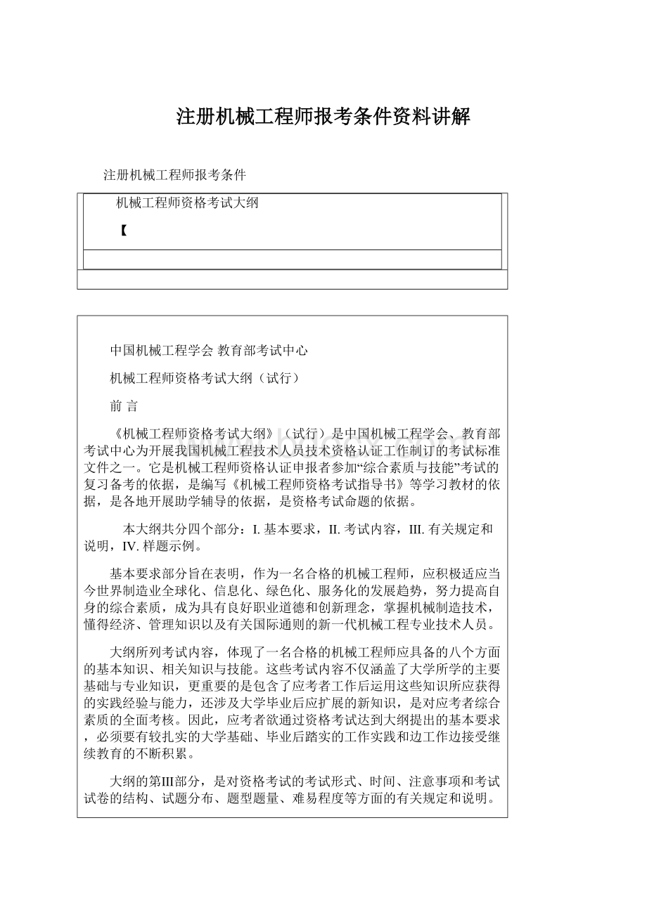 注册机械工程师报考条件资料讲解Word文件下载.docx_第1页