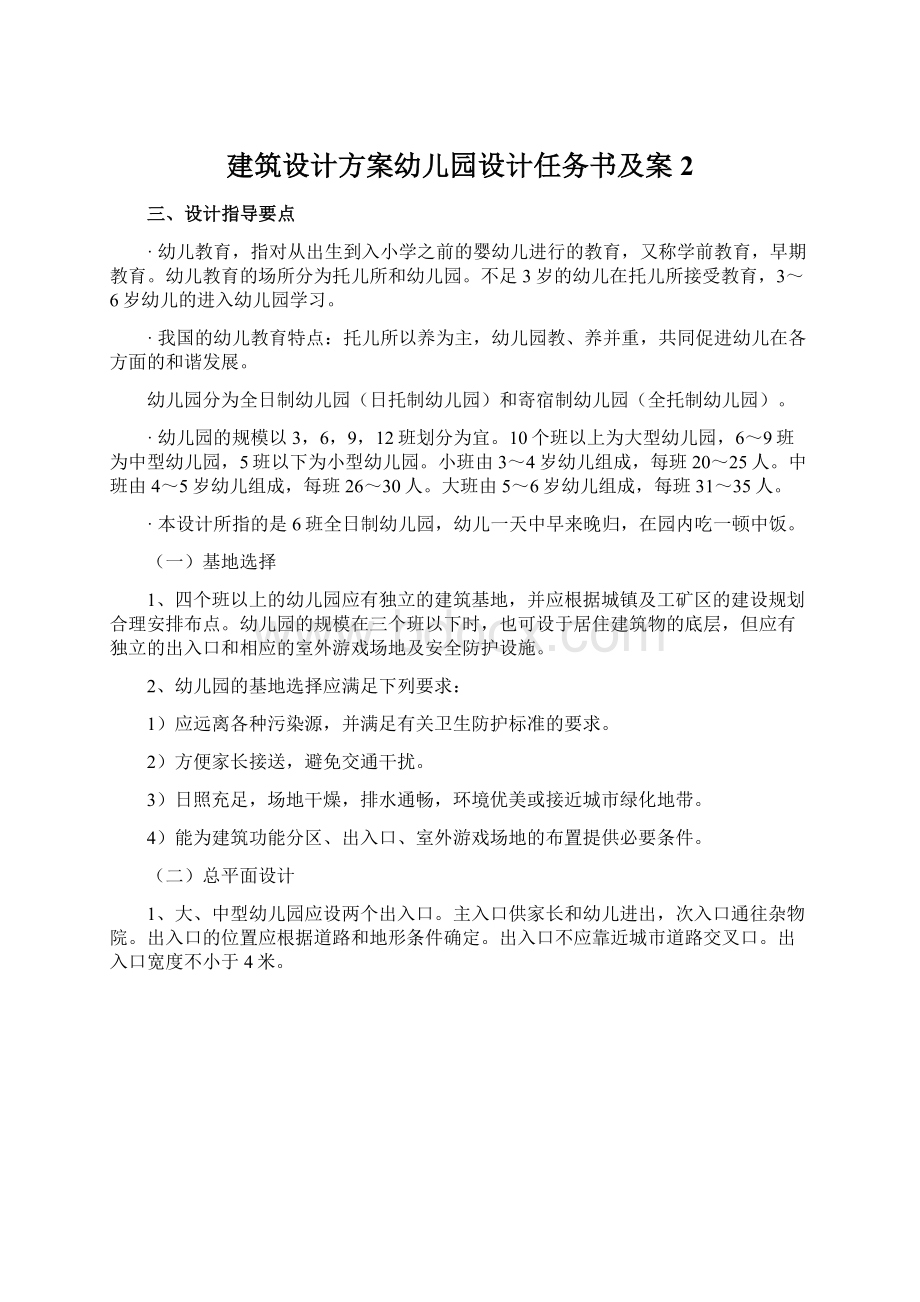 建筑设计方案幼儿园设计任务书及案 2.docx_第1页