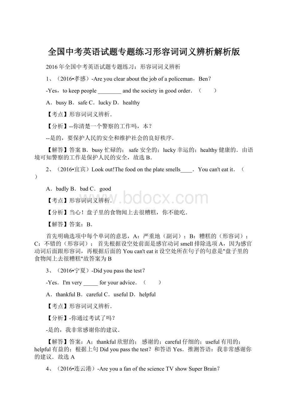 全国中考英语试题专题练习形容词词义辨析解析版.docx_第1页