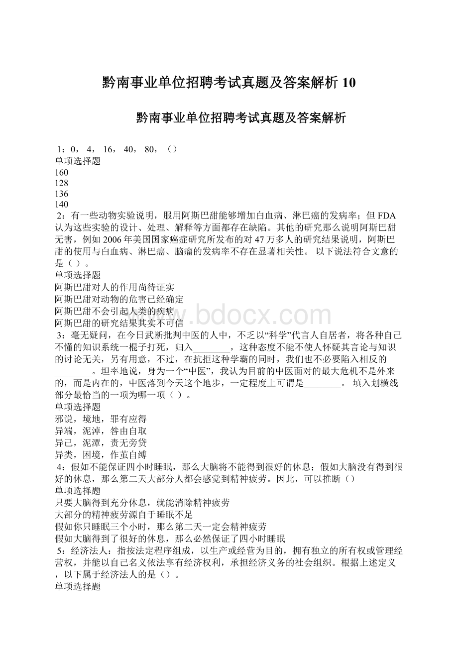 黔南事业单位招聘考试真题及答案解析10.docx_第1页