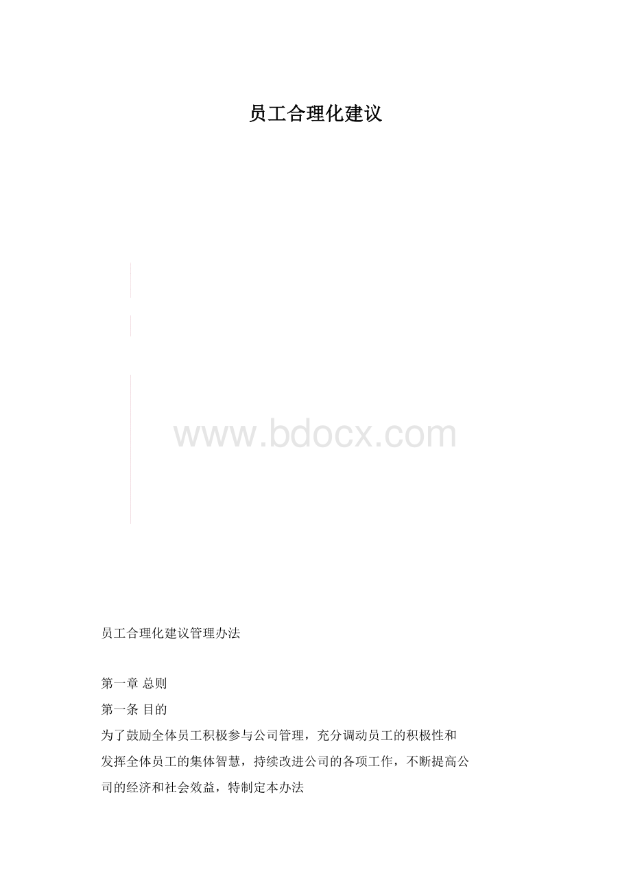 员工合理化建议.docx