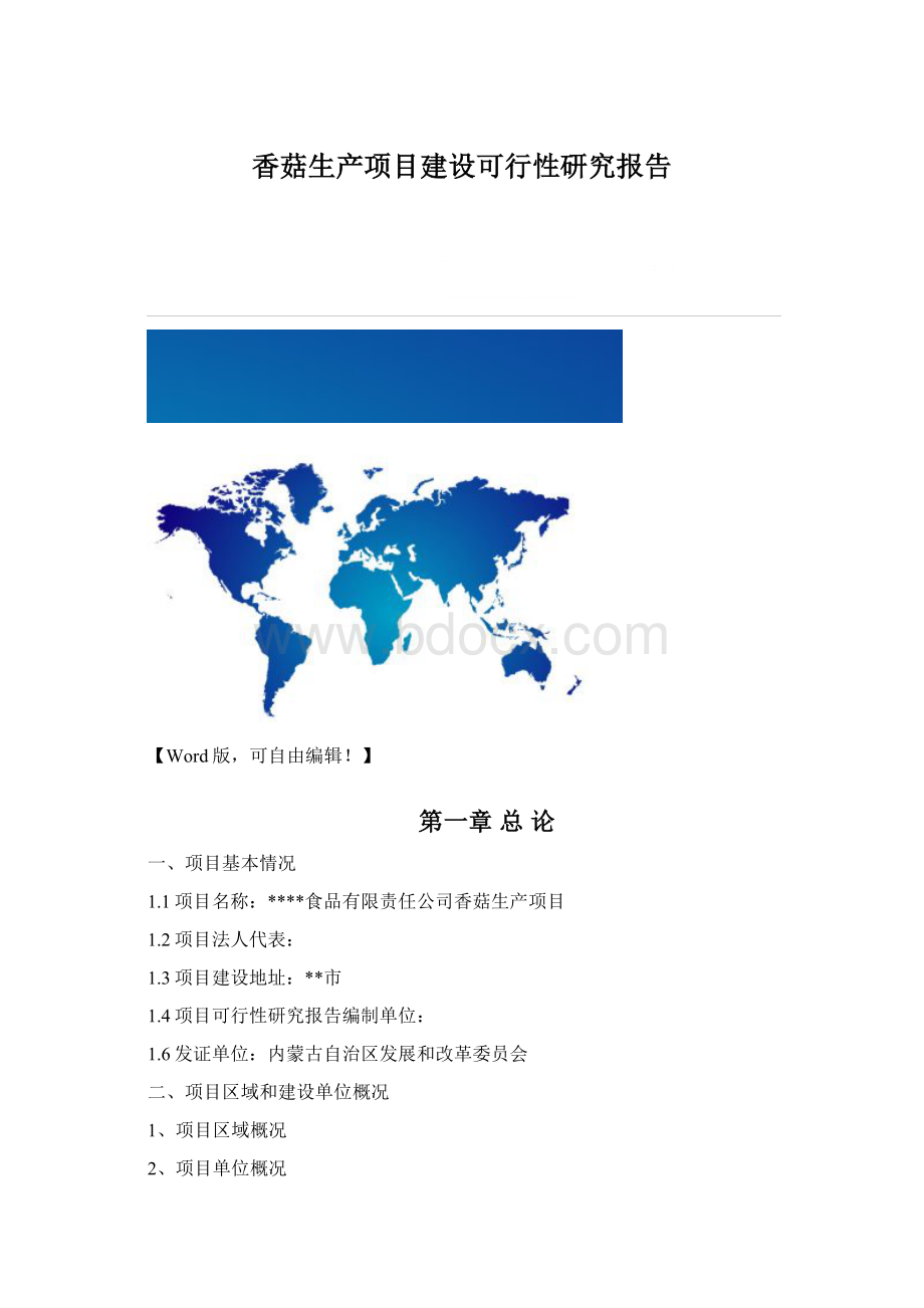 香菇生产项目建设可行性研究报告.docx_第1页