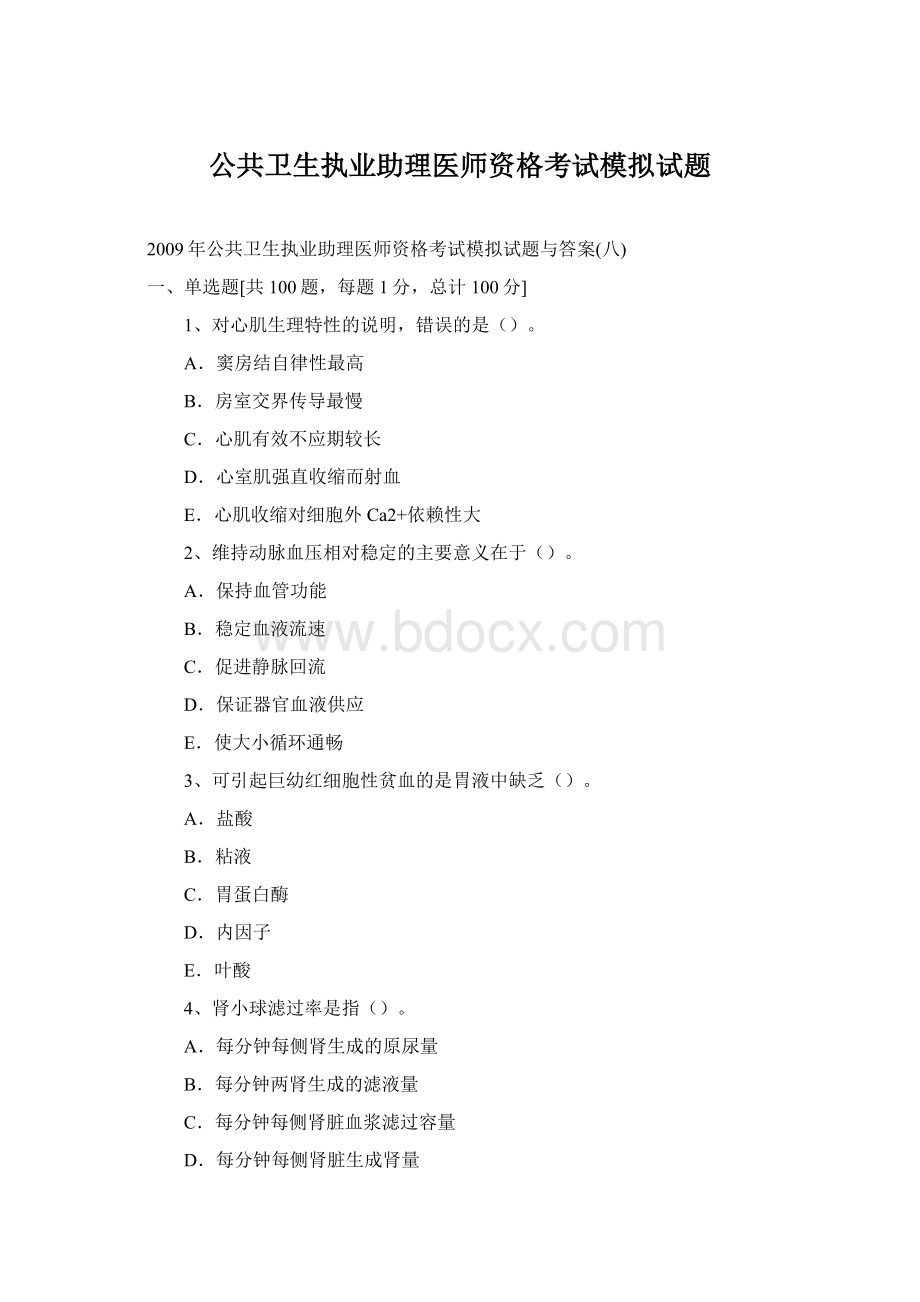 公共卫生执业助理医师资格考试模拟试题Word格式文档下载.docx