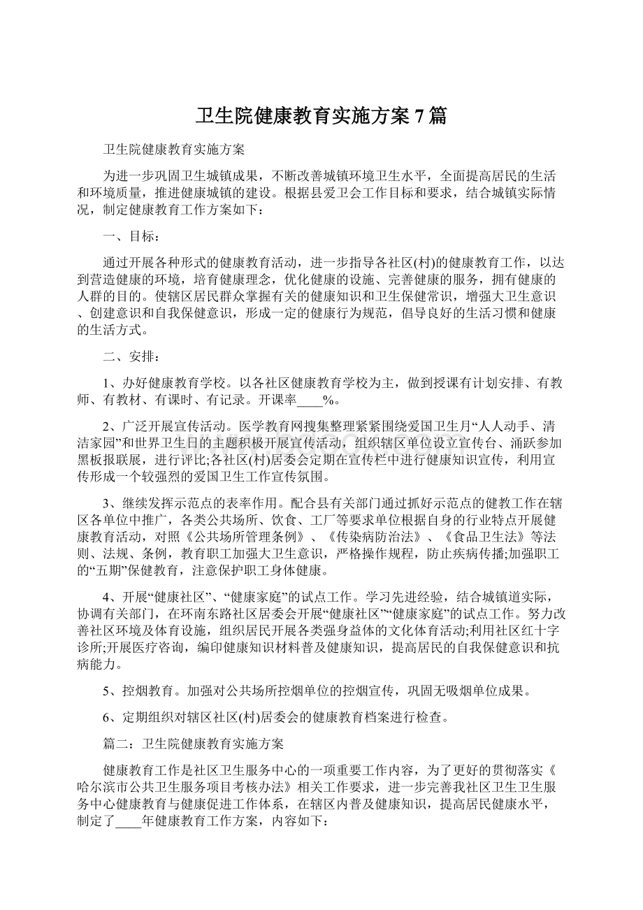 卫生院健康教育实施方案7篇Word下载.docx