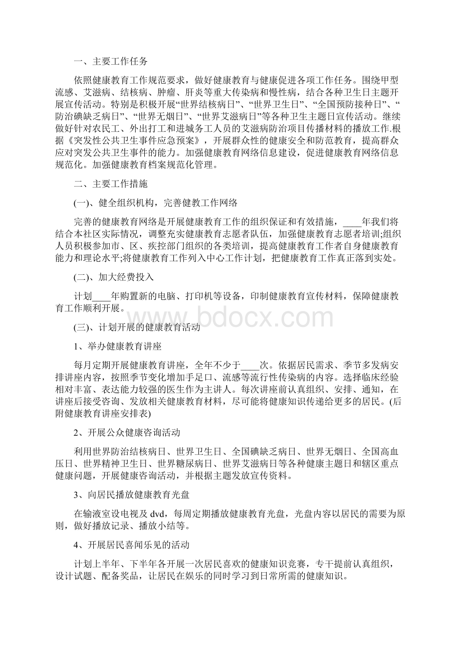 卫生院健康教育实施方案7篇Word下载.docx_第2页