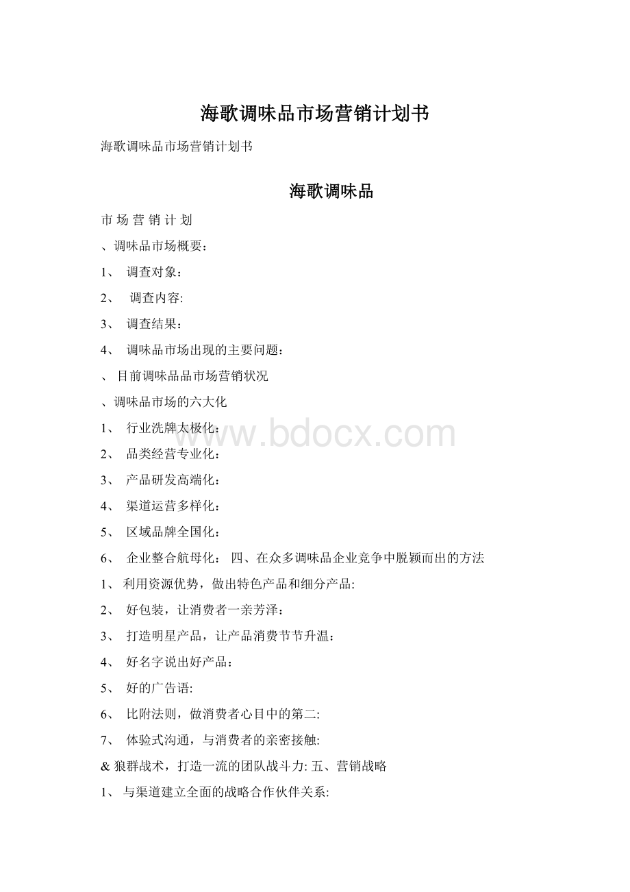 海歌调味品市场营销计划书Word文档下载推荐.docx_第1页