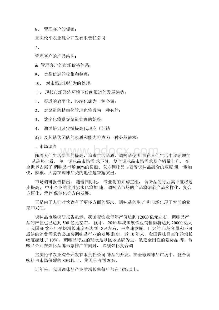 海歌调味品市场营销计划书Word文档下载推荐.docx_第3页