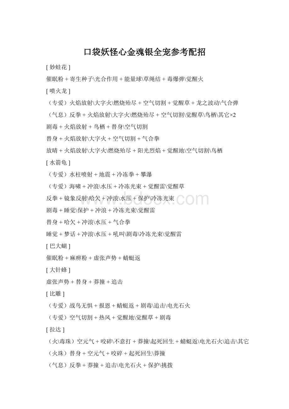 口袋妖怪心金魂银全宠参考配招文档格式.docx