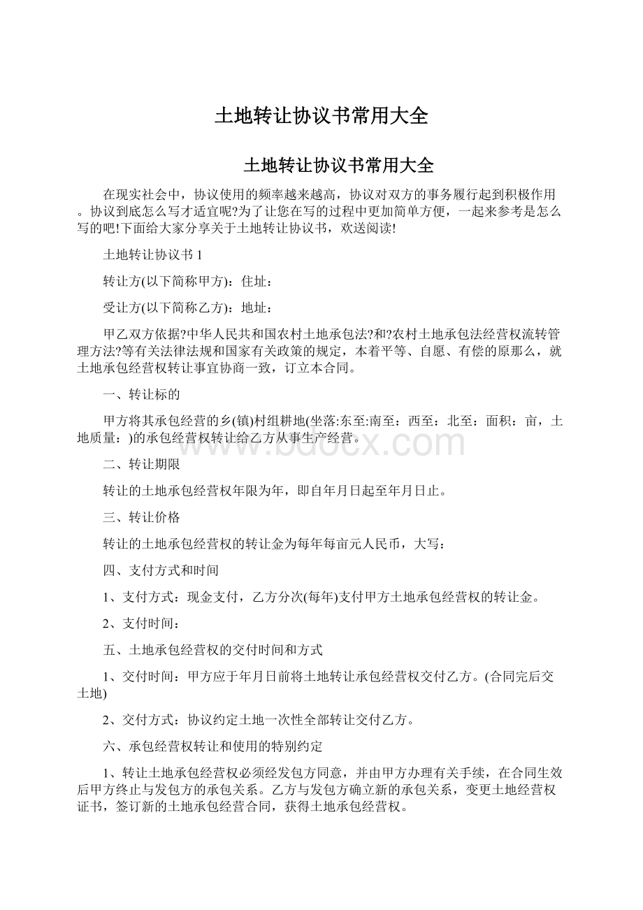 土地转让协议书常用大全Word文件下载.docx_第1页