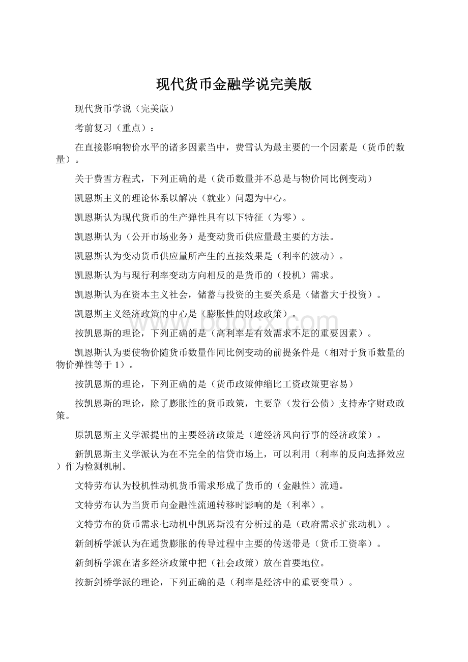 现代货币金融学说完美版Word文档格式.docx