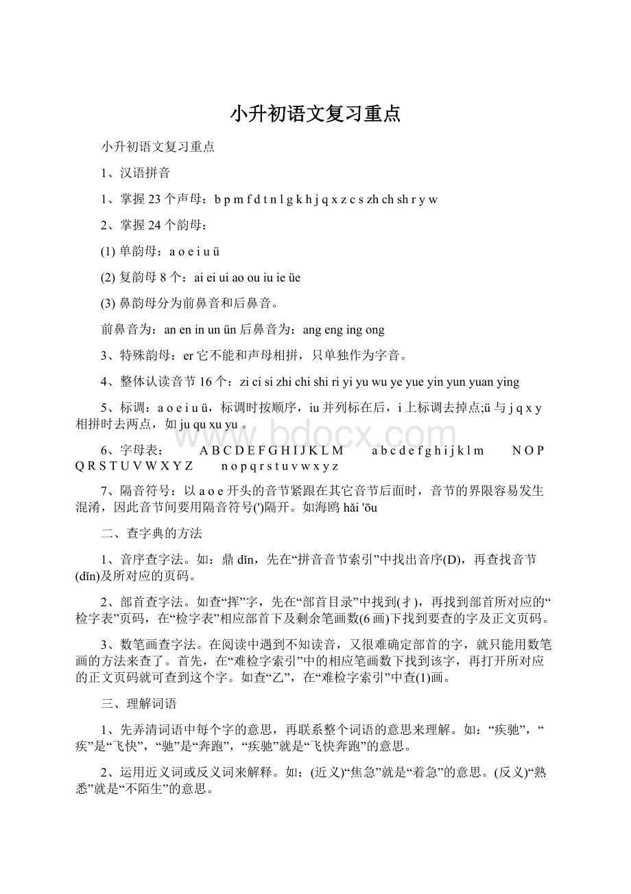 小升初语文复习重点Word下载.docx