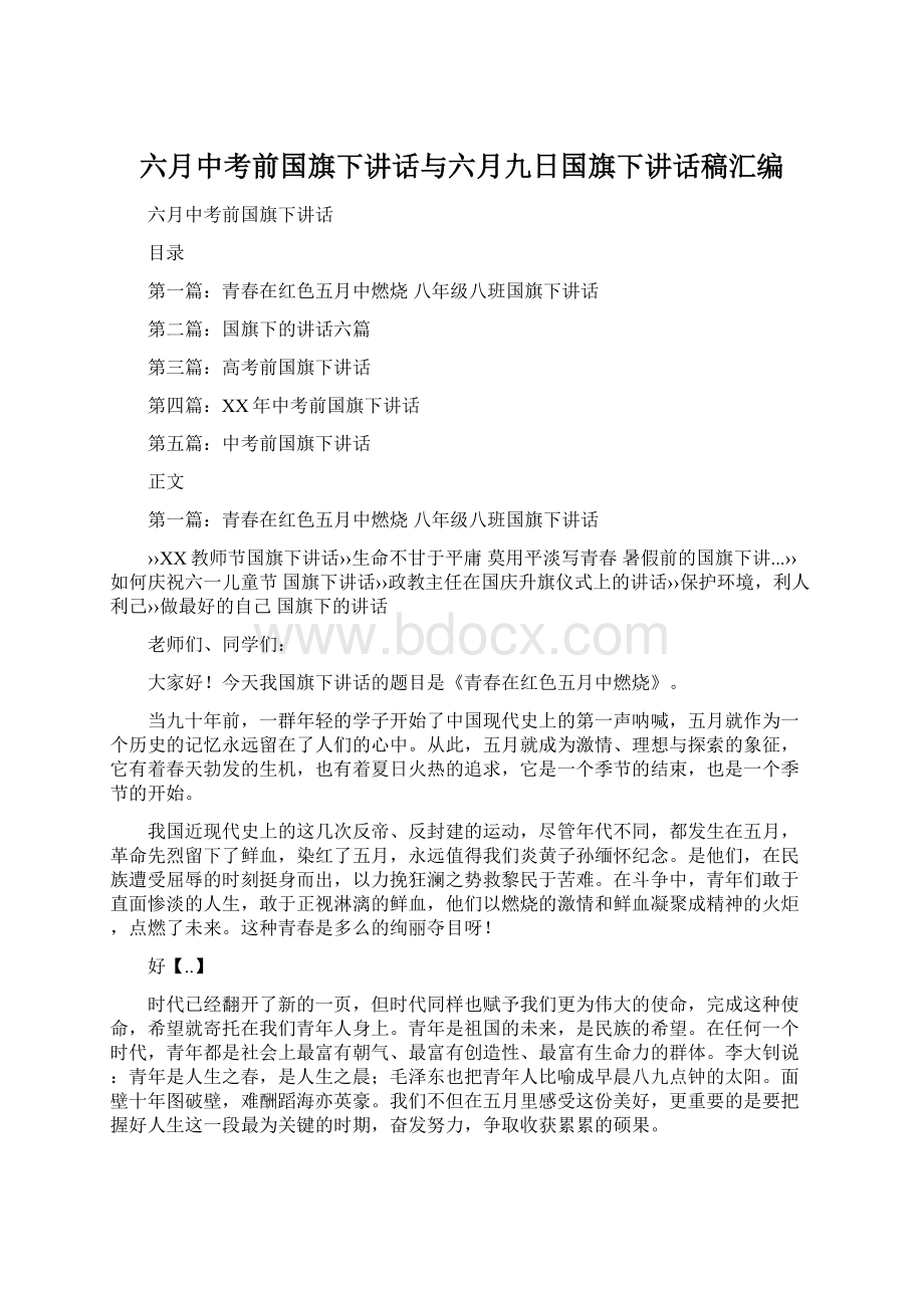 六月中考前国旗下讲话与六月九日国旗下讲话稿汇编.docx_第1页