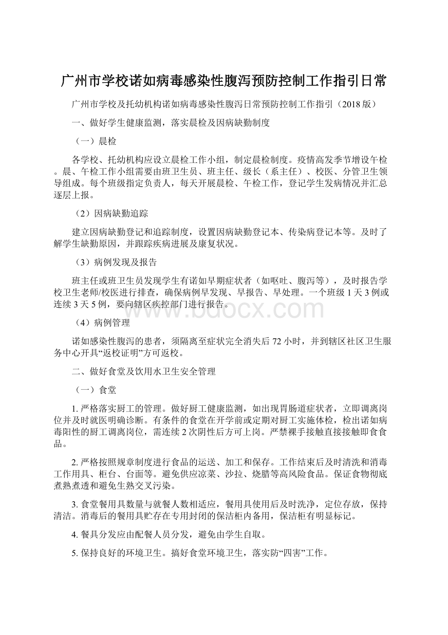 广州市学校诺如病毒感染性腹泻预防控制工作指引日常.docx