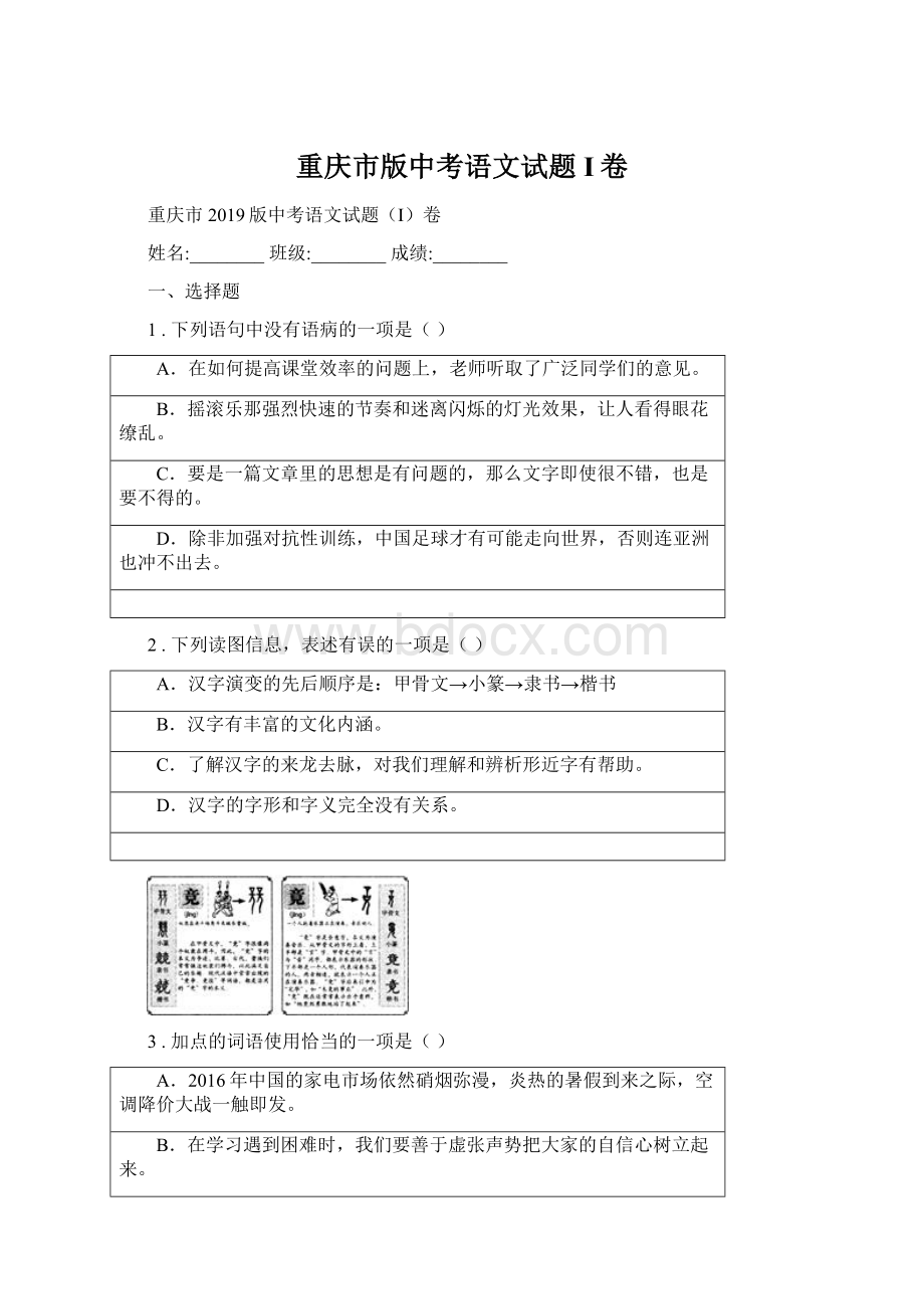 重庆市版中考语文试题I卷Word格式文档下载.docx_第1页