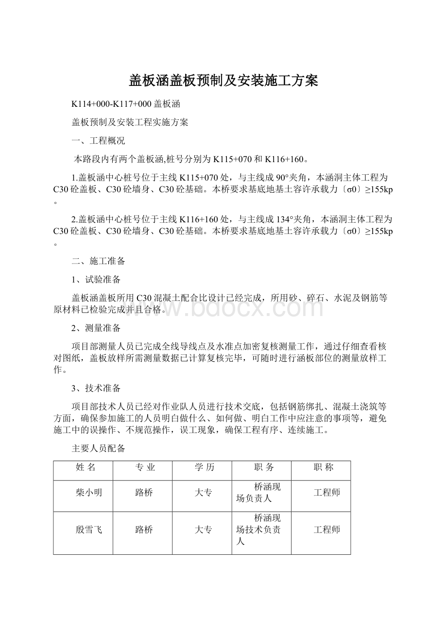 盖板涵盖板预制及安装施工方案.docx_第1页