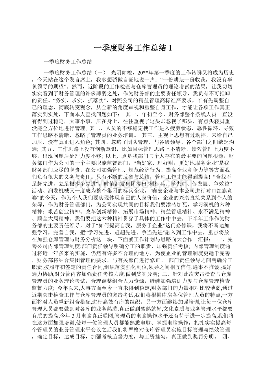 一季度财务工作总结1Word格式文档下载.docx