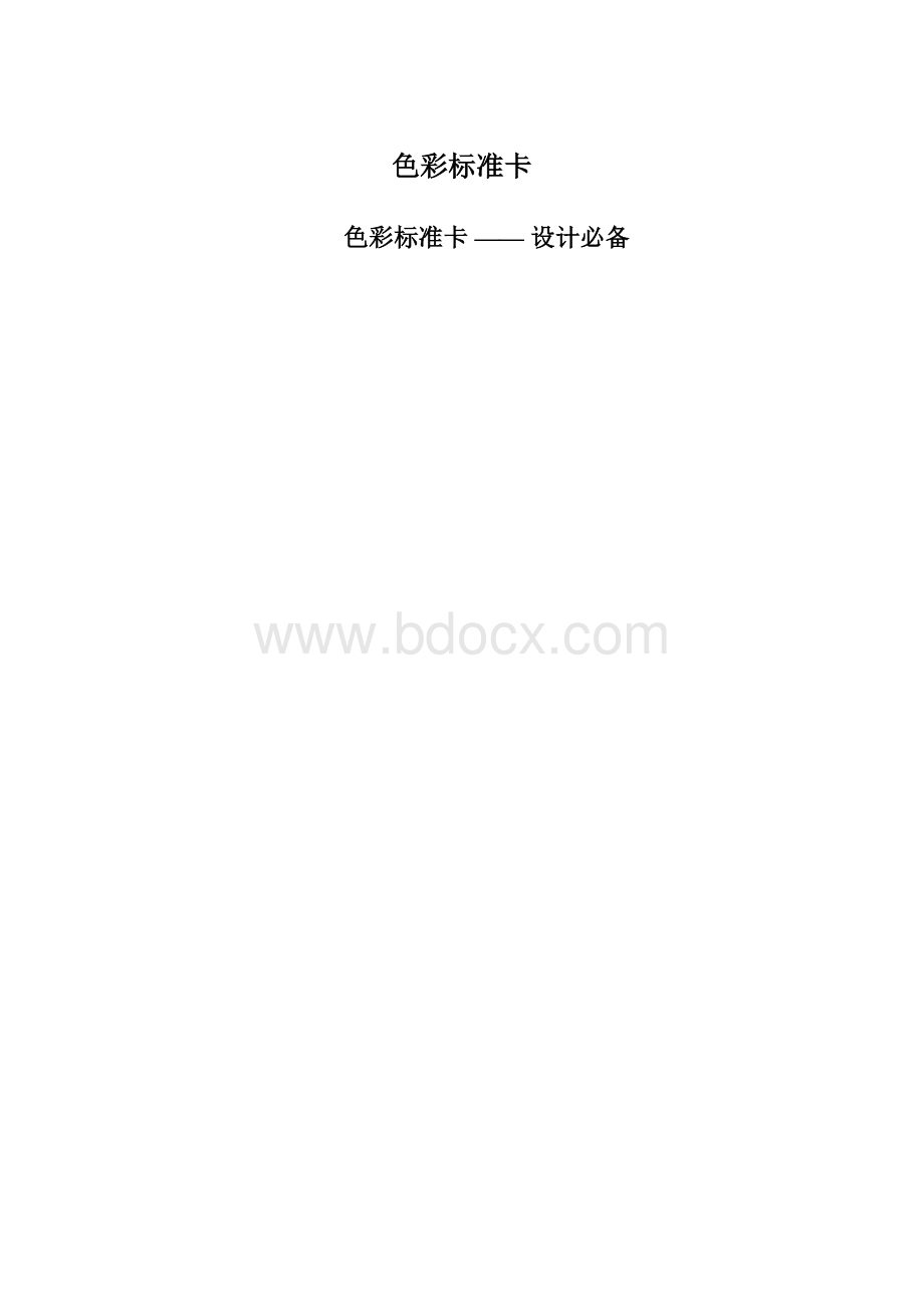 色彩标准卡.docx_第1页