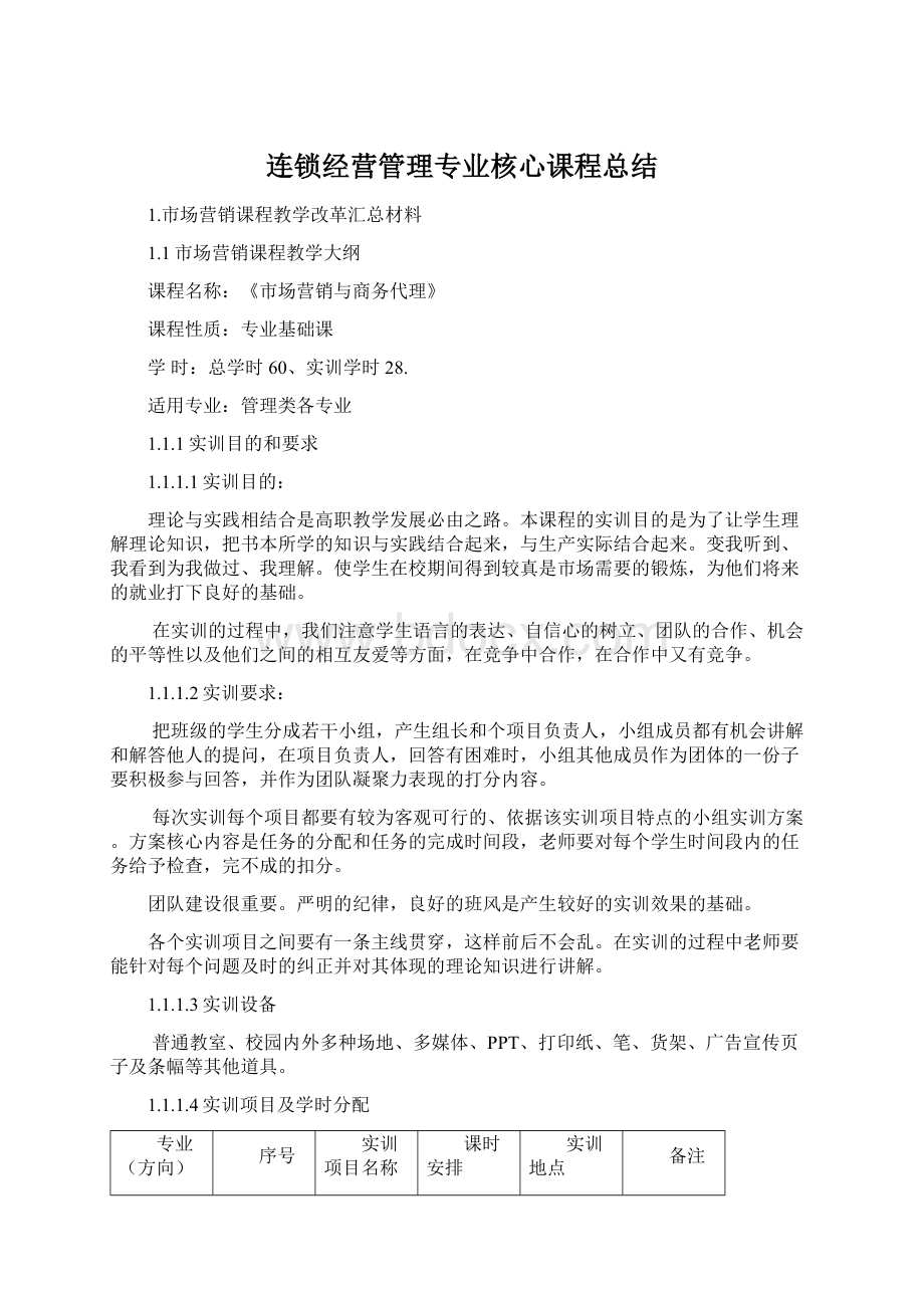 连锁经营管理专业核心课程总结.docx_第1页