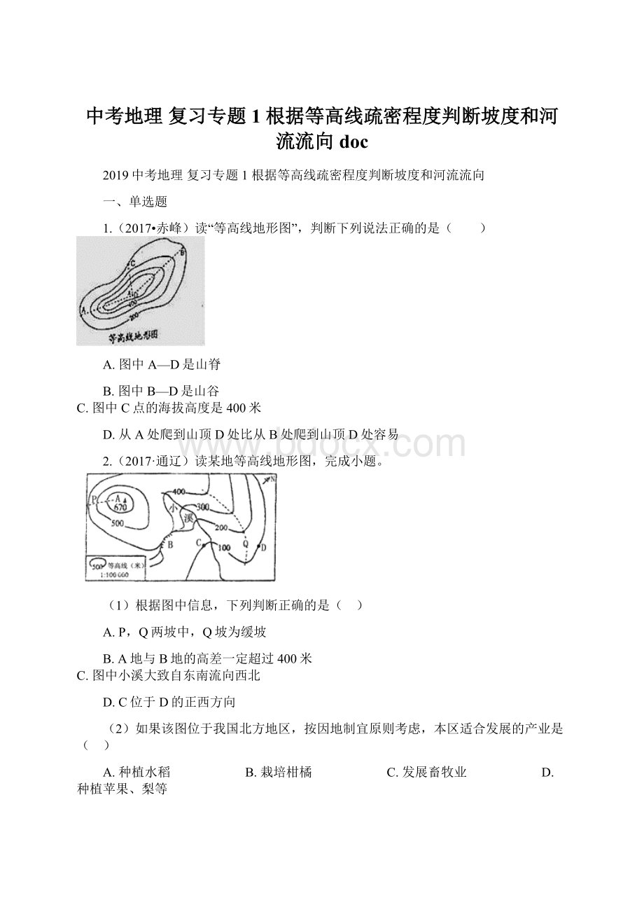 中考地理 复习专题1 根据等高线疏密程度判断坡度和河流流向docWord格式文档下载.docx