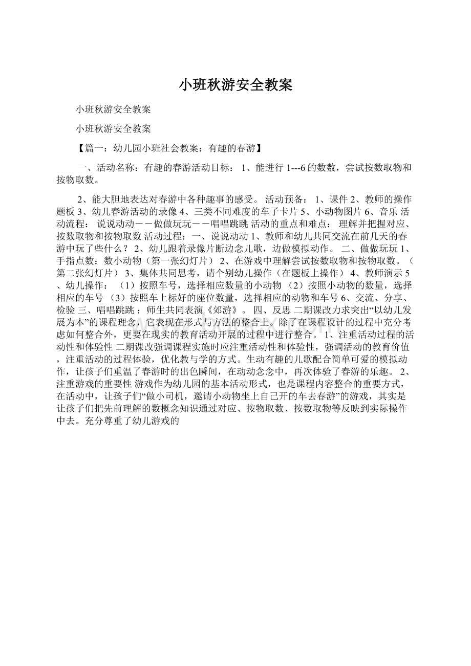 小班秋游安全教案.docx