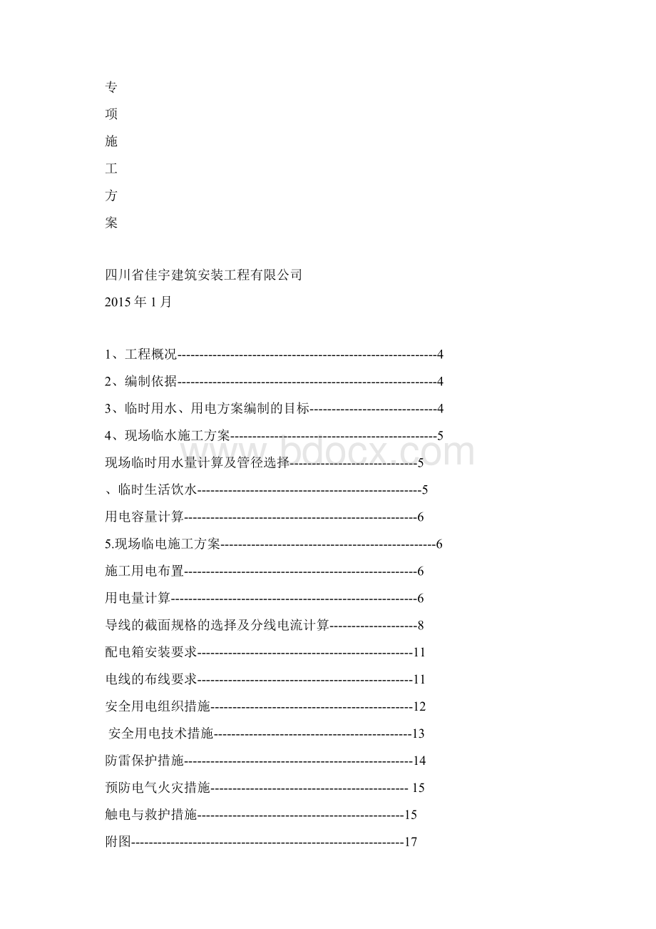 临水临电施工方案Word格式文档下载.docx_第2页