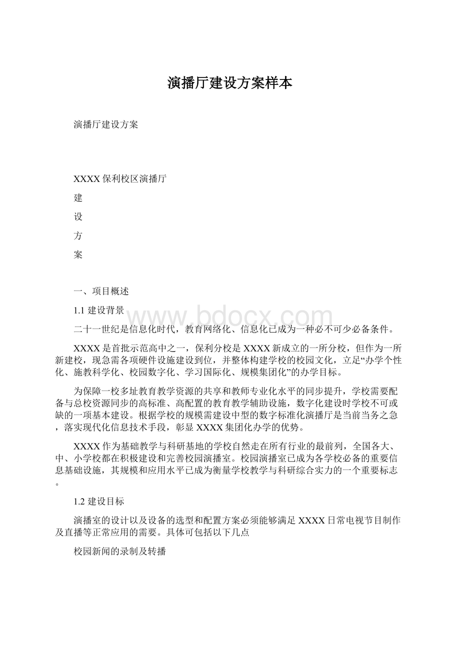 演播厅建设方案样本Word下载.docx