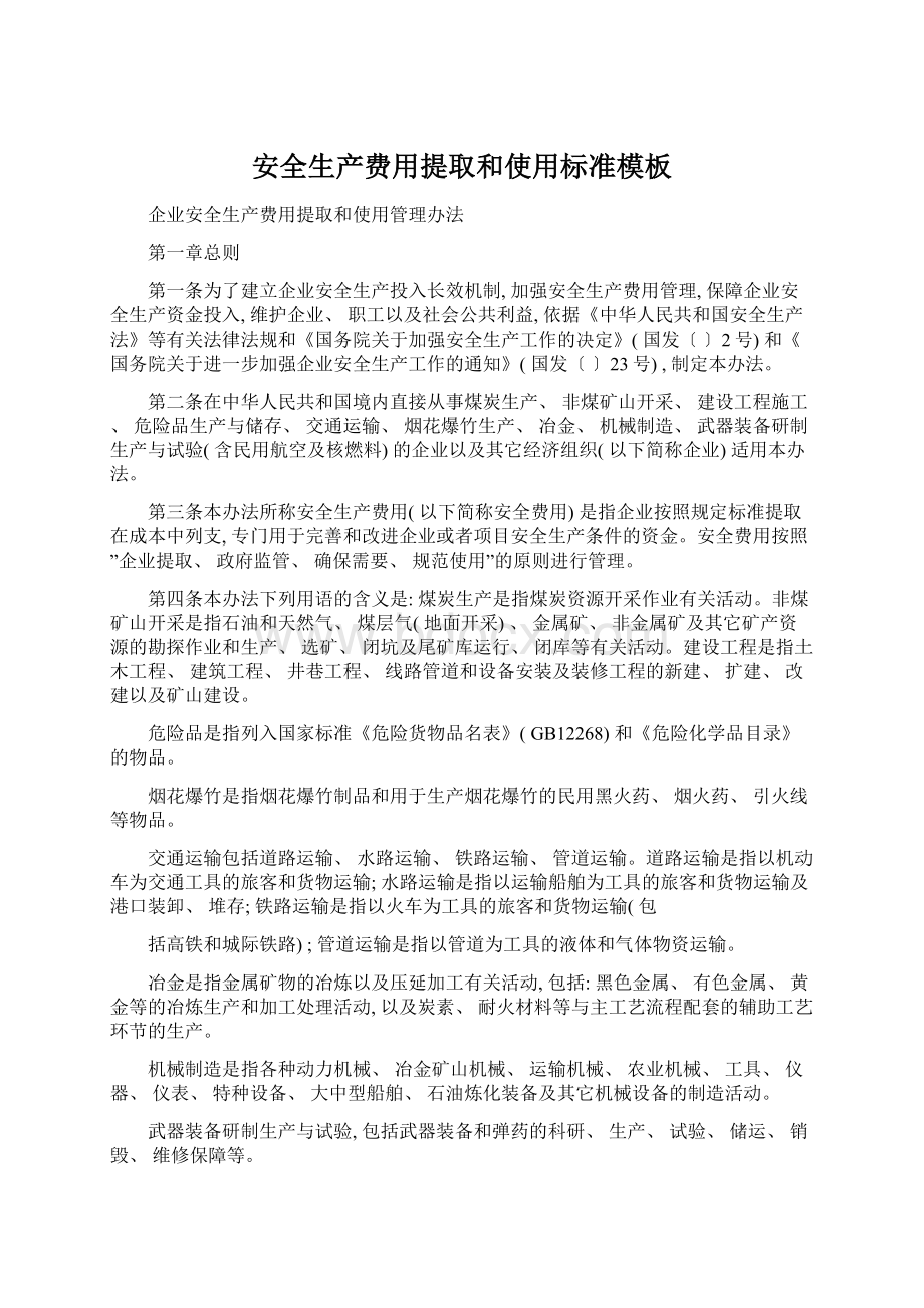 安全生产费用提取和使用标准模板文档格式.docx