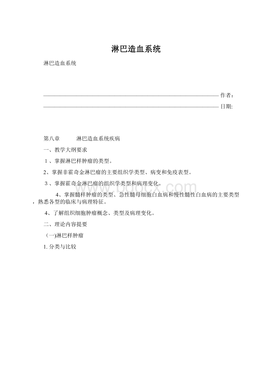 淋巴造血系统Word文档格式.docx