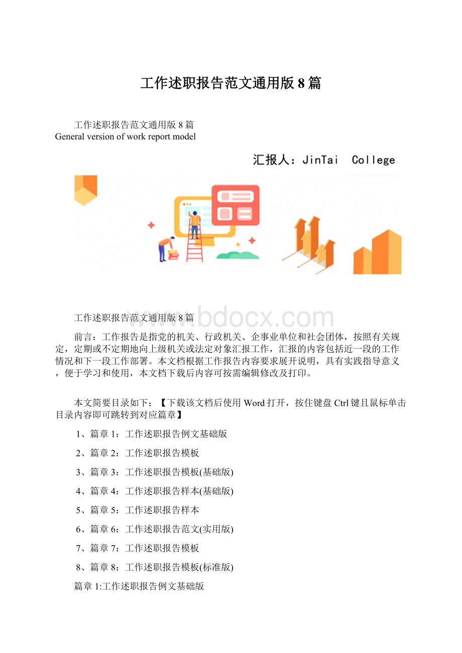 工作述职报告范文通用版8篇Word格式文档下载.docx