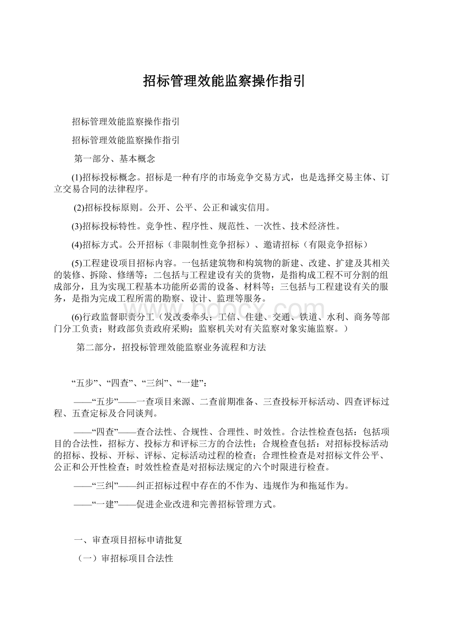 招标管理效能监察操作指引Word格式文档下载.docx_第1页