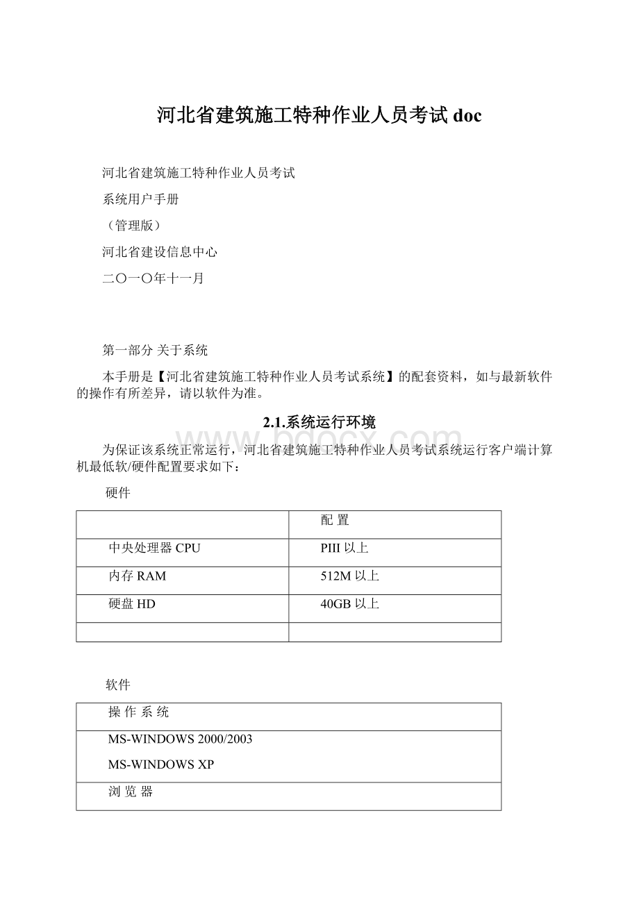 河北省建筑施工特种作业人员考试doc.docx_第1页