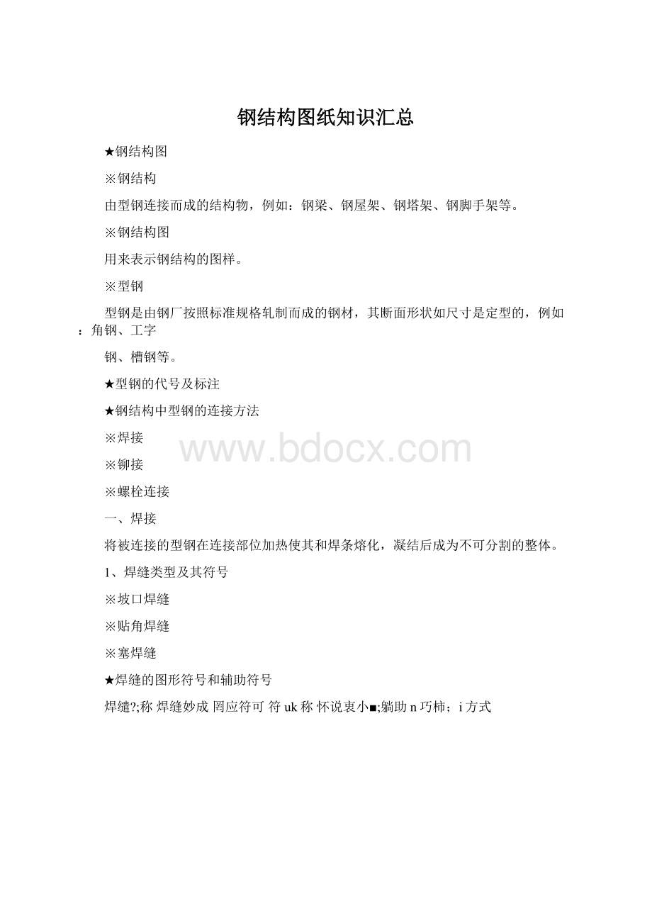 钢结构图纸知识汇总文档格式.docx