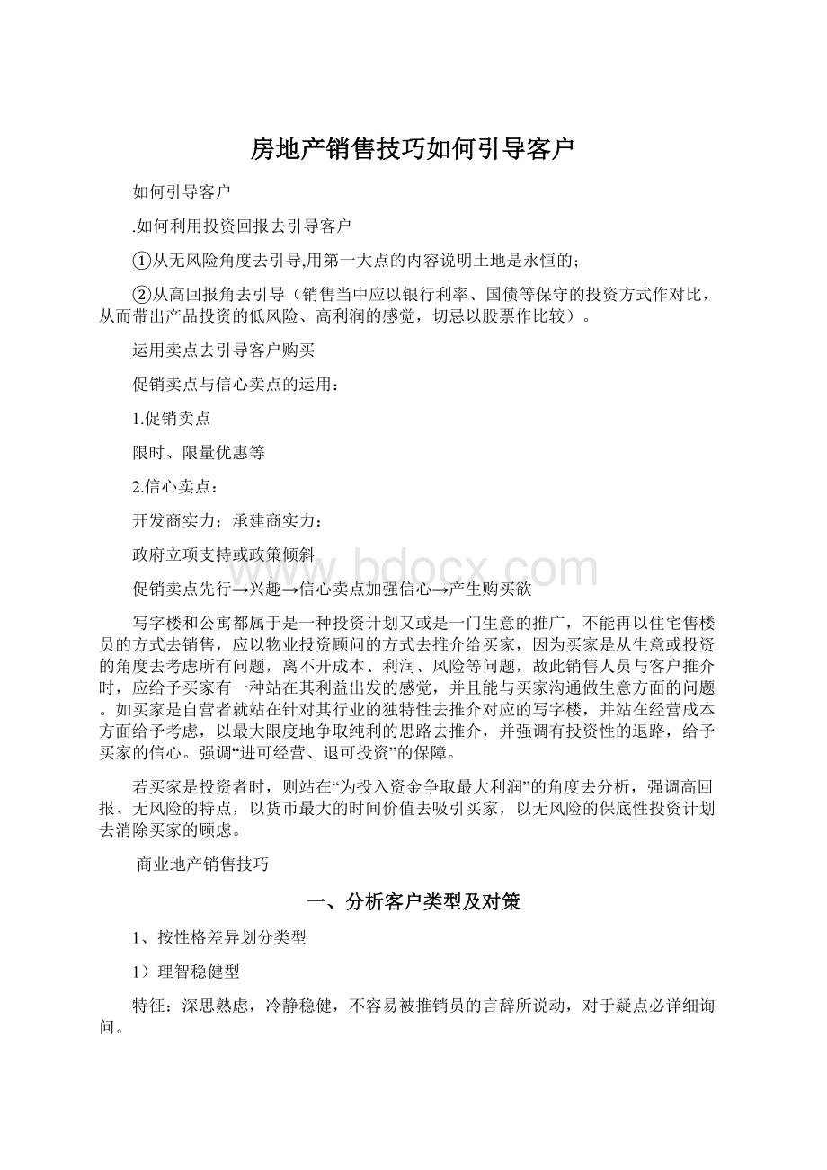 房地产销售技巧如何引导客户Word文件下载.docx_第1页