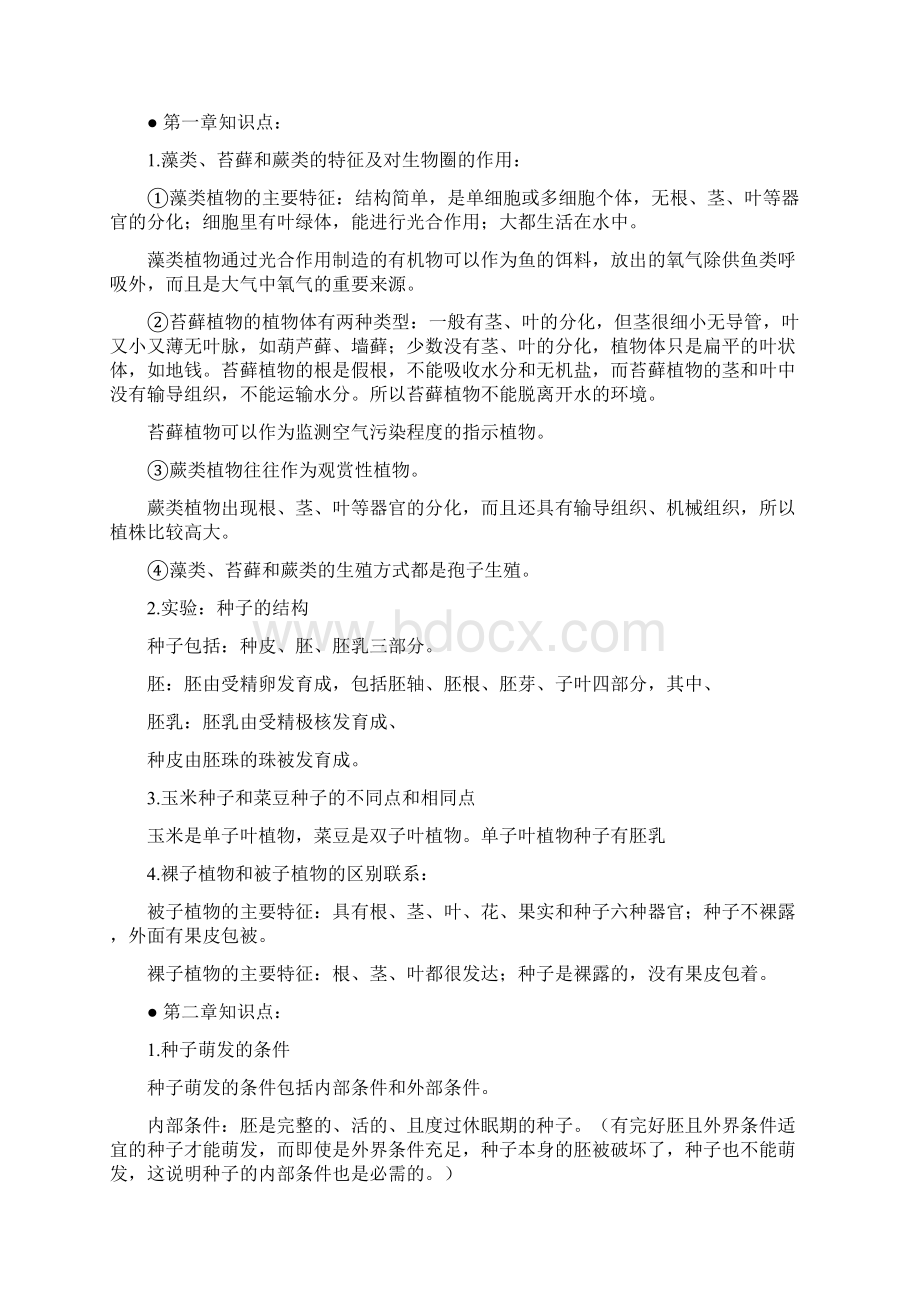 呼和浩特市中考生物学科知识总结Word文档下载推荐.docx_第2页