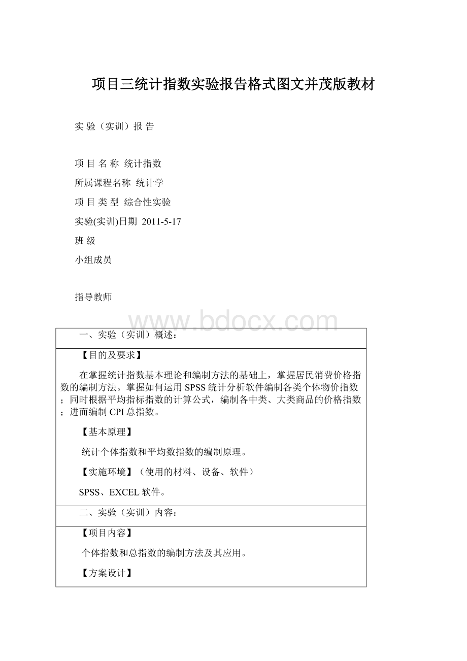 项目三统计指数实验报告格式图文并茂版教材.docx_第1页