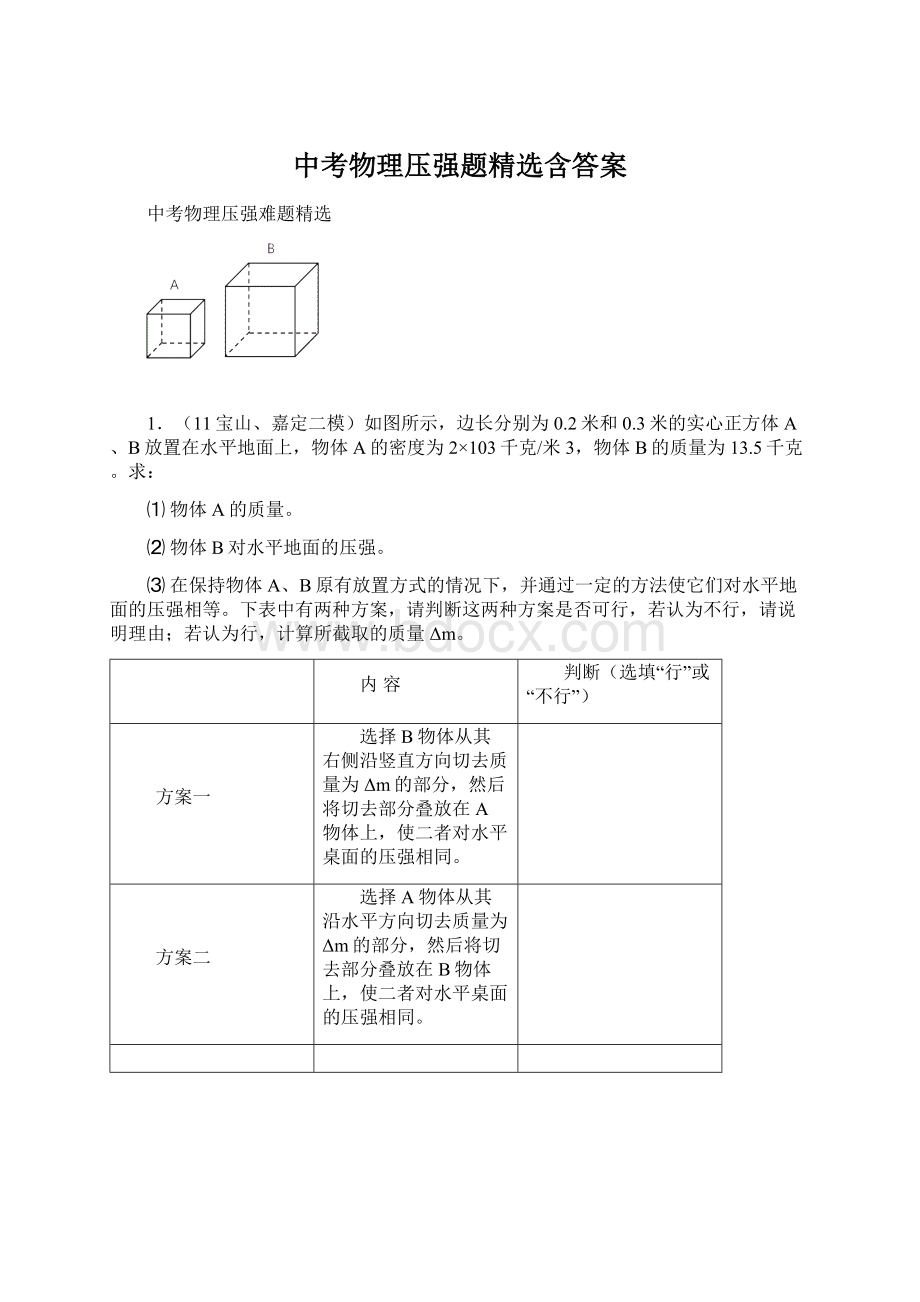 中考物理压强题精选含答案.docx_第1页