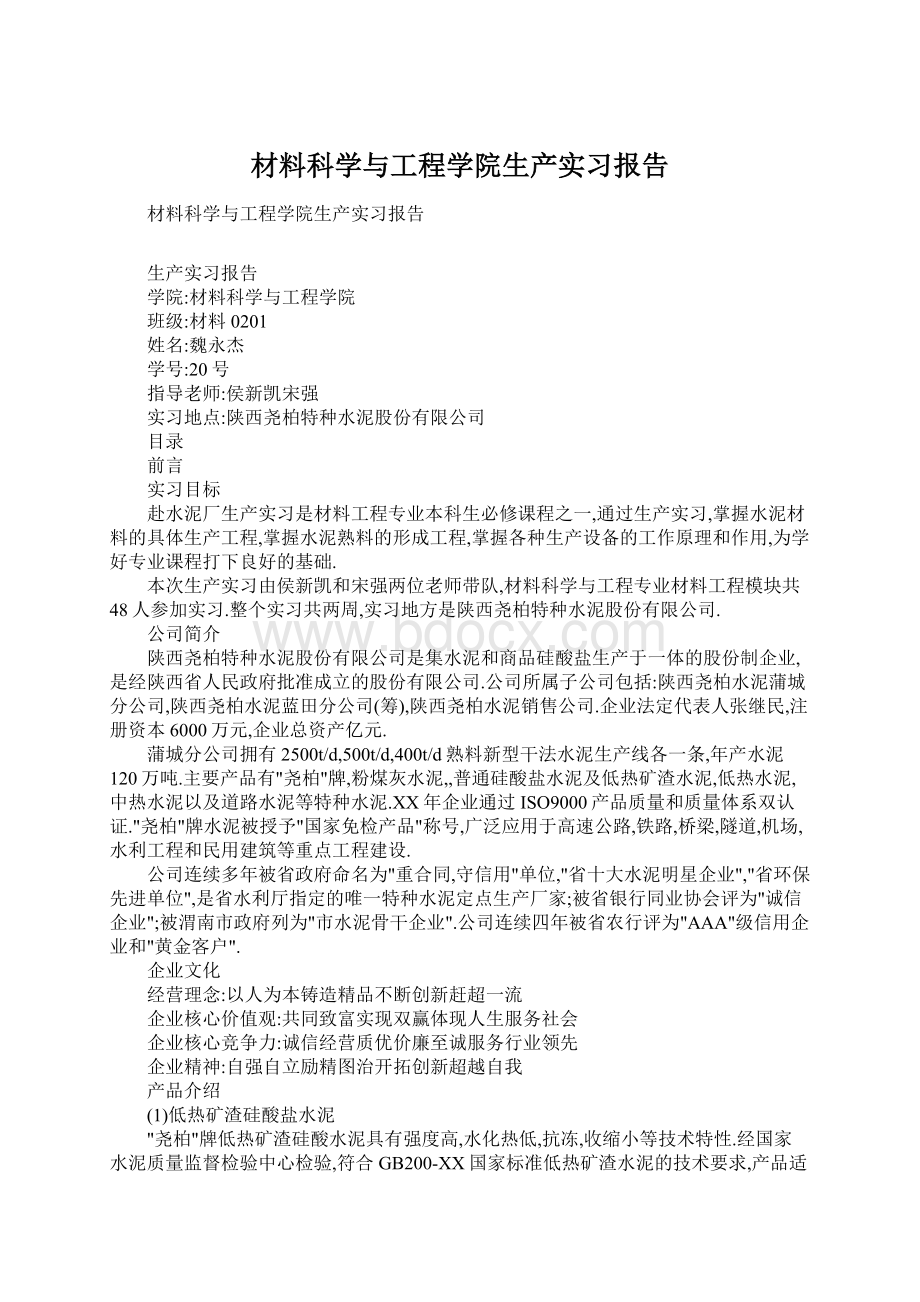 材料科学与工程学院生产实习报告Word格式.docx