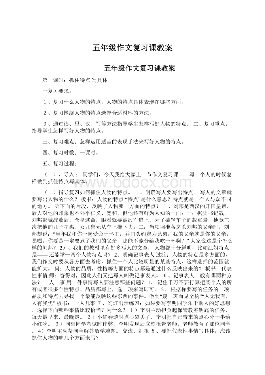 五年级作文复习课教案Word文件下载.docx